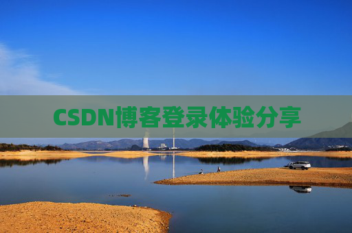 CSDN博客登录体验分享