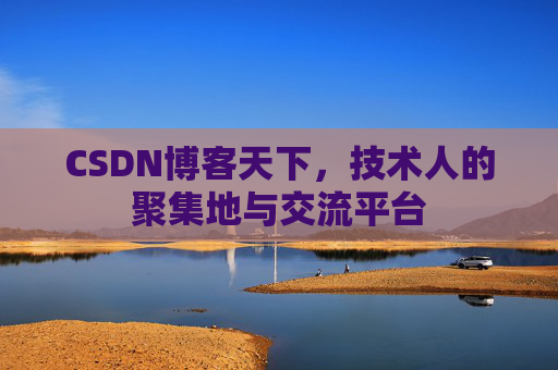 CSDN博客天下，技术人的聚集地与交流平台